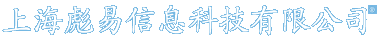 上海彪易信息科技有限公司